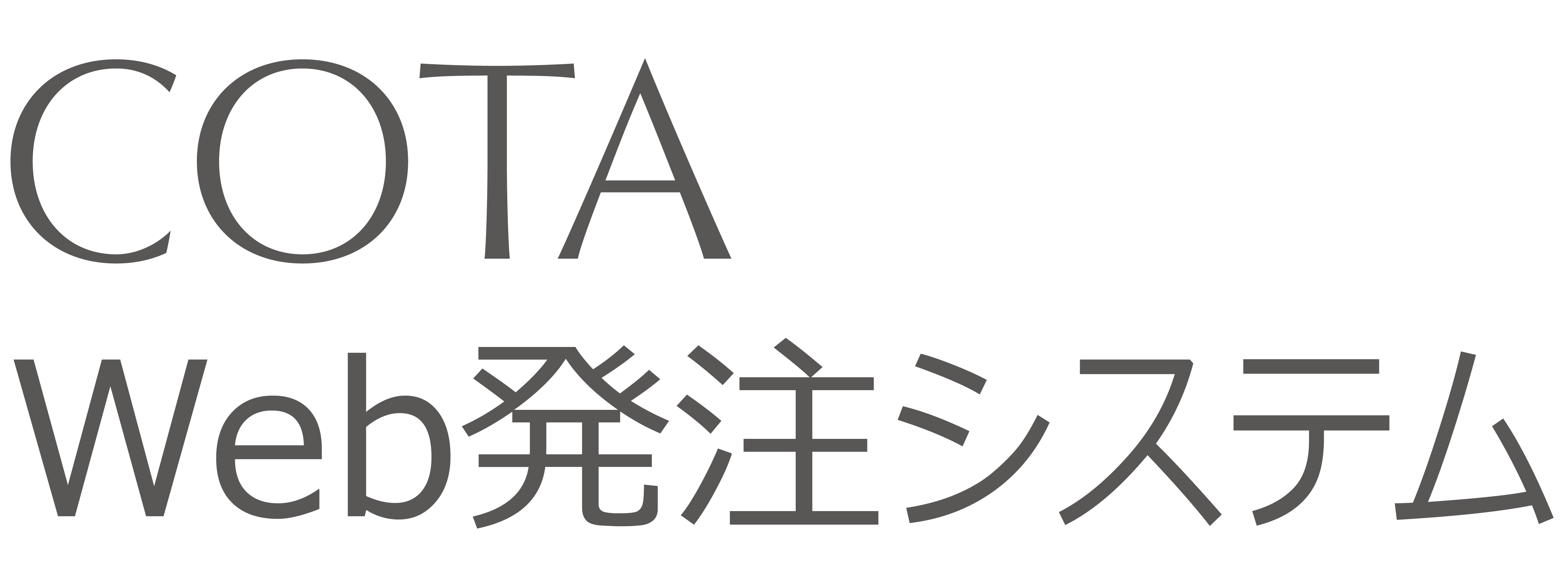 ログイン COTA Web発注システム